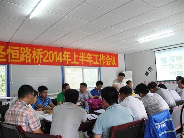 公司2014年上半年工作会议于2014年7月22日在张承高速承德段tj10标项目工地（承德）顺利召开