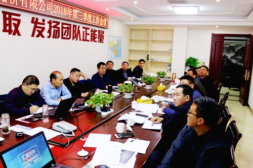 公司2018年第三季度工作会议胜利召开