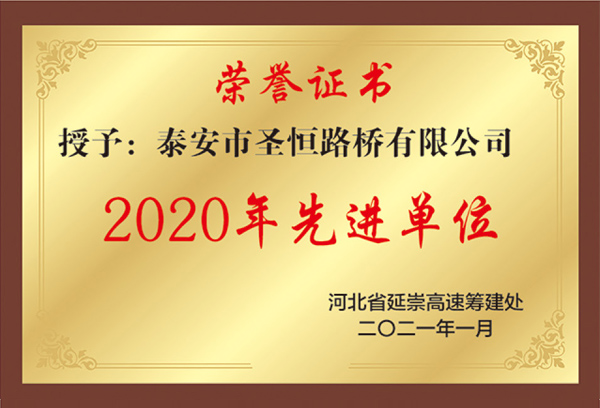 2020年先进单位