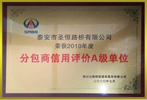 分包商信用评级A级单位