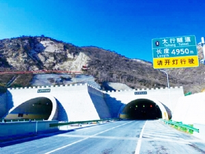 石家庄市南绕城高速太行特长隧道