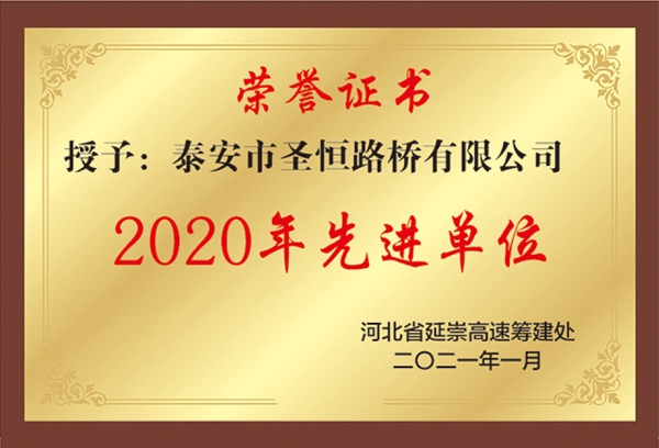 2020年先进单位