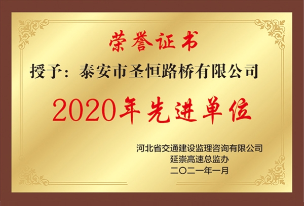 2020年先进单位