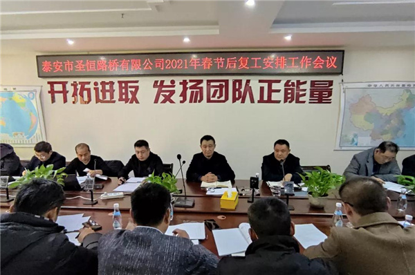 泰安市圣恒路桥有限公司 2021年春节后工作会议胜利召开