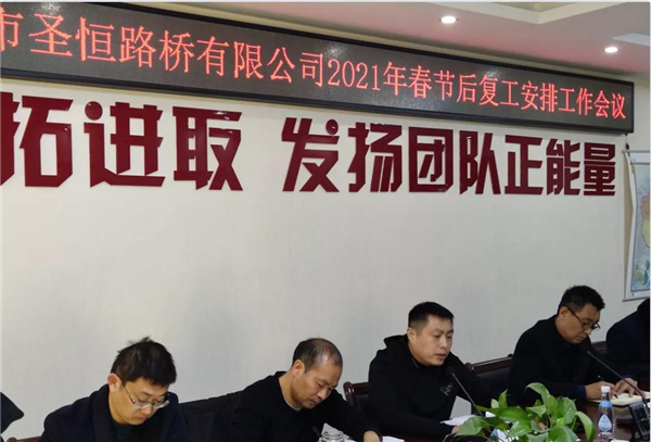 泰安市圣恒路桥有限公司 2021年春节后工作会议胜利召开
