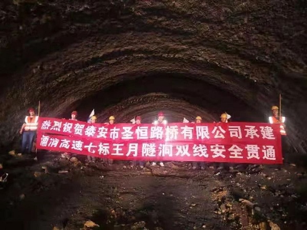 泰安市圣恒路桥有限公司承建浦清高速公路七标段王月隧道全线安全顺利贯通