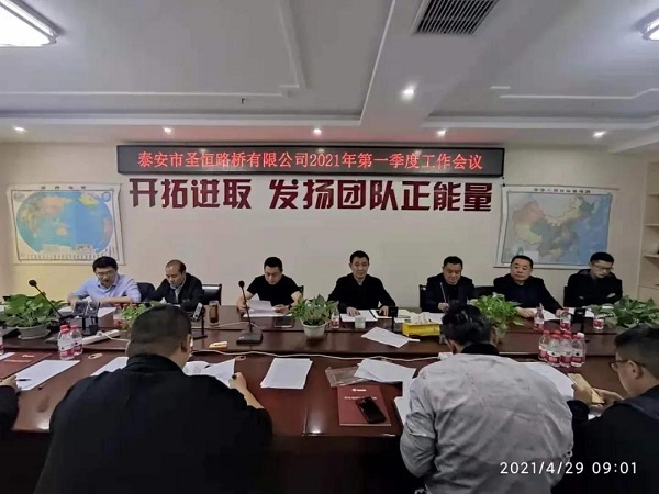 泰安市圣恒路桥有限公司2021年一季度生产经营工作会议胜利召开