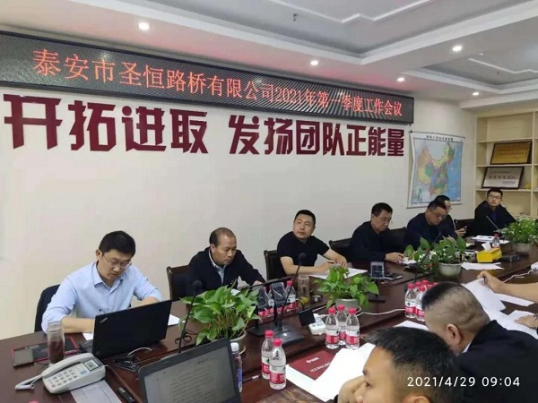 泰安市圣恒路桥有限公司2021年一季度生产经营工作会议胜利召开