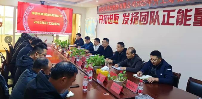 时不我待，只争朝夕┃公司召开2022年开工动员会议
