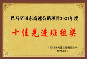 十佳先进班组奖