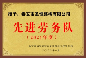 先进劳务队