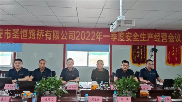 泰安市圣恒路桥有限公司2022年一季度安全生产经营工作会议胜利召开