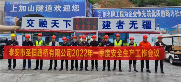 泰安市圣恒路桥有限公司2022年一季度安全生产经营工作会议胜利召开