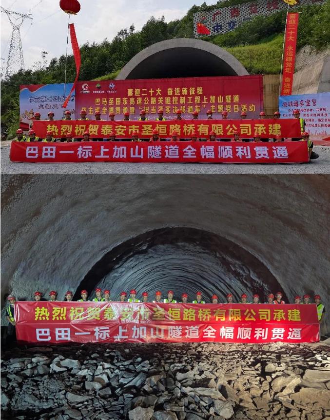 祝贺巴田高速上加山隧道全线安全顺利贯通